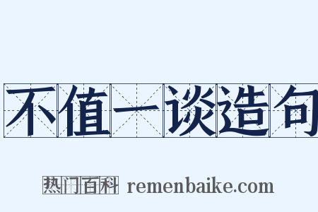 不值一谈造句是什么意思的图片